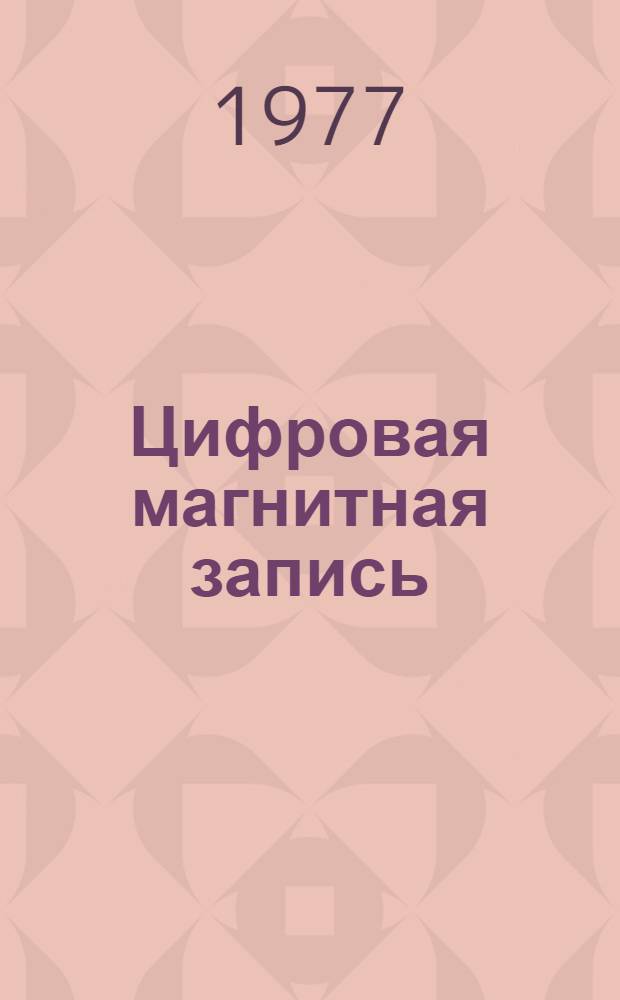 Цифровая магнитная запись