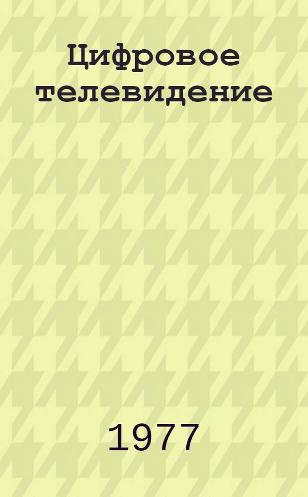 Цифровое телевидение