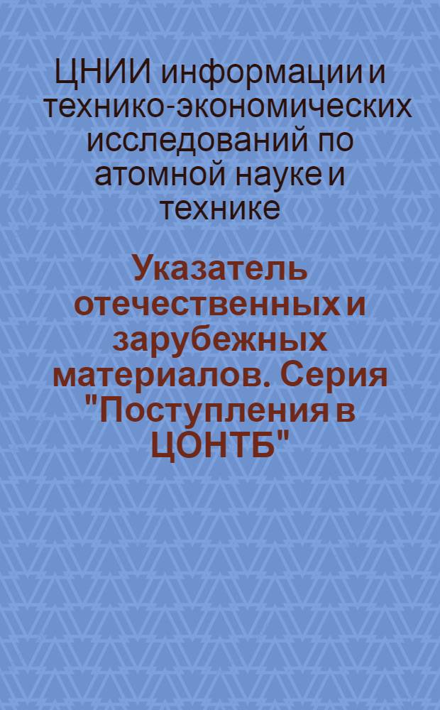 Указатель отечественных и зарубежных материалов. Серия "Поступления в ЦОНТБ"