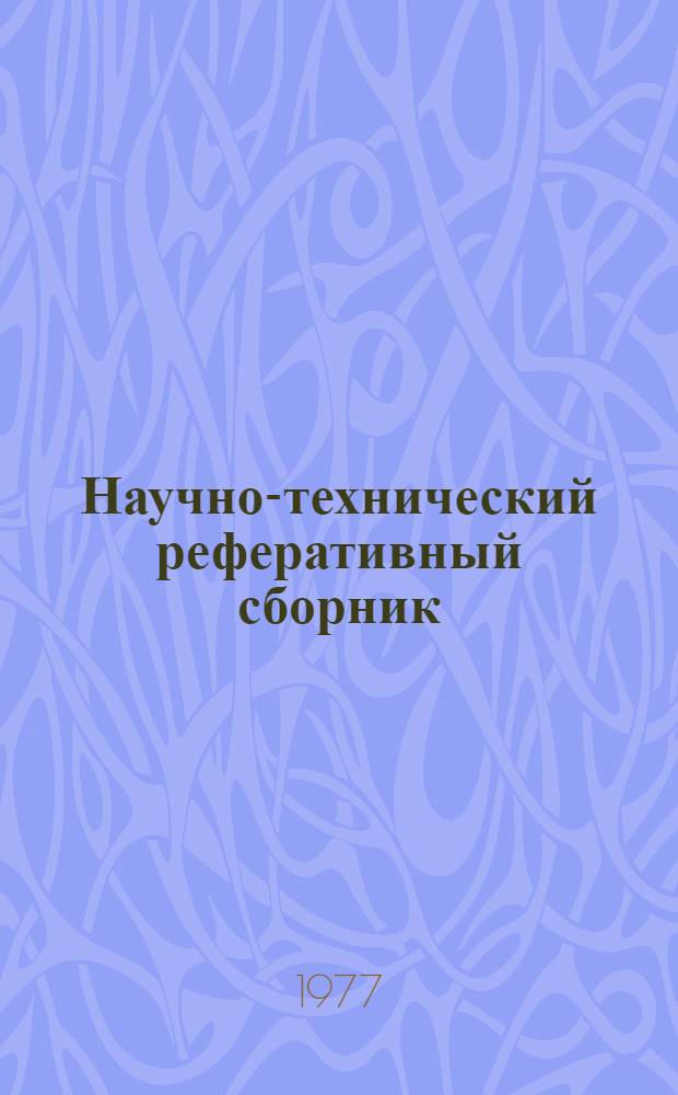Научно-технический реферативный сборник