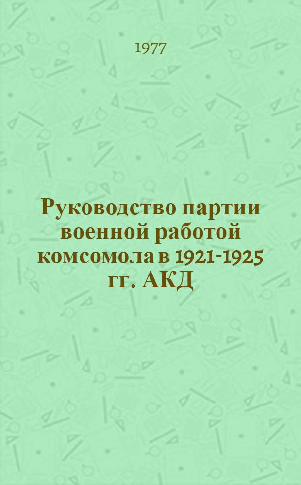 Руководство партии военной работой комсомола в 1921-1925 гг. АКД