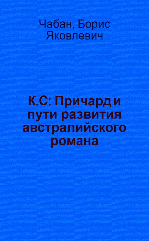 К.С : Причард и пути развития австралийского романа : Автореф. дис. на соиск. учен. степени канд. филол. наук : (10.01.05)