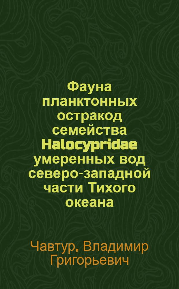 Фауна планктонных остракод семейства Halocypridae умеренных вод северо-западной части Тихого океана : Автореф. дис. на соиск. учен. степени канд. биол. наук : (03.00.78)