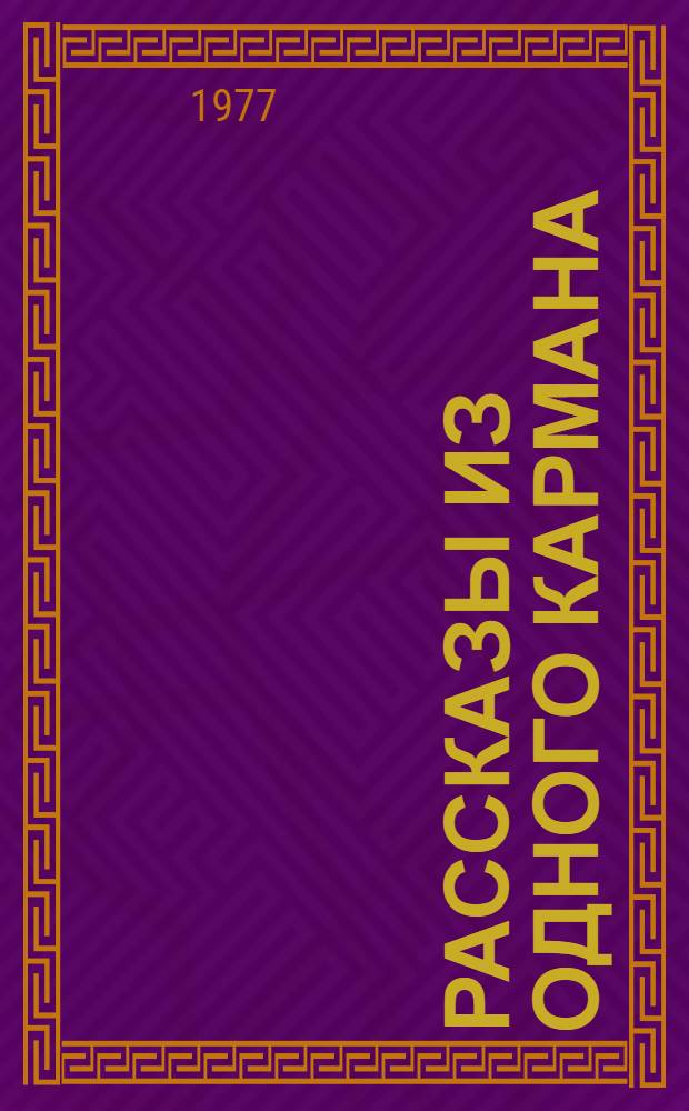 Рассказы из одного кармана; Рассказы из другого кармана: Пер. с чеш. / Ил. Адольф Борн