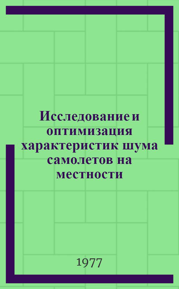 Исследование и оптимизация характеристик шума самолетов на местности : Автореф. дис. на соиск. учен. степени канд. техн. наук : (05.22.14)