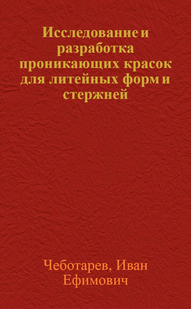 Исследование и разработка проникающих красок для литейных форм и стержней : Автореф. дис. на соиск. учен. степени к. т. н