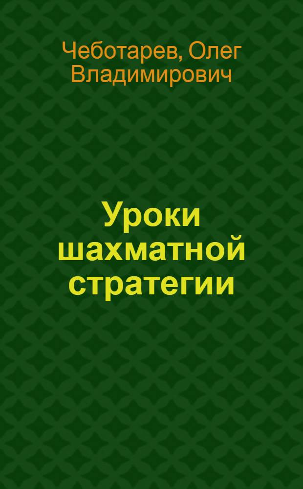 Уроки шахматной стратегии : Метод. пособие для шахматистов