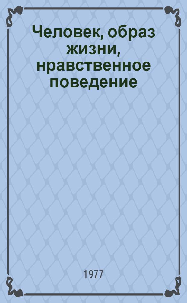 Человек, образ жизни, нравственное поведение