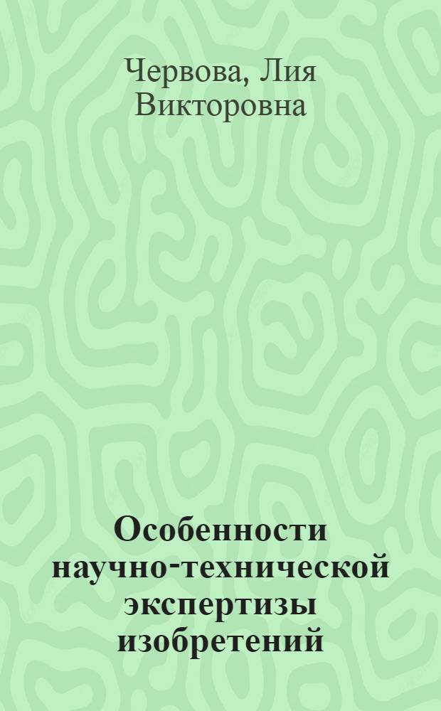 Особенности научно-технической экспертизы изобретений : (По положению 1973 г.)