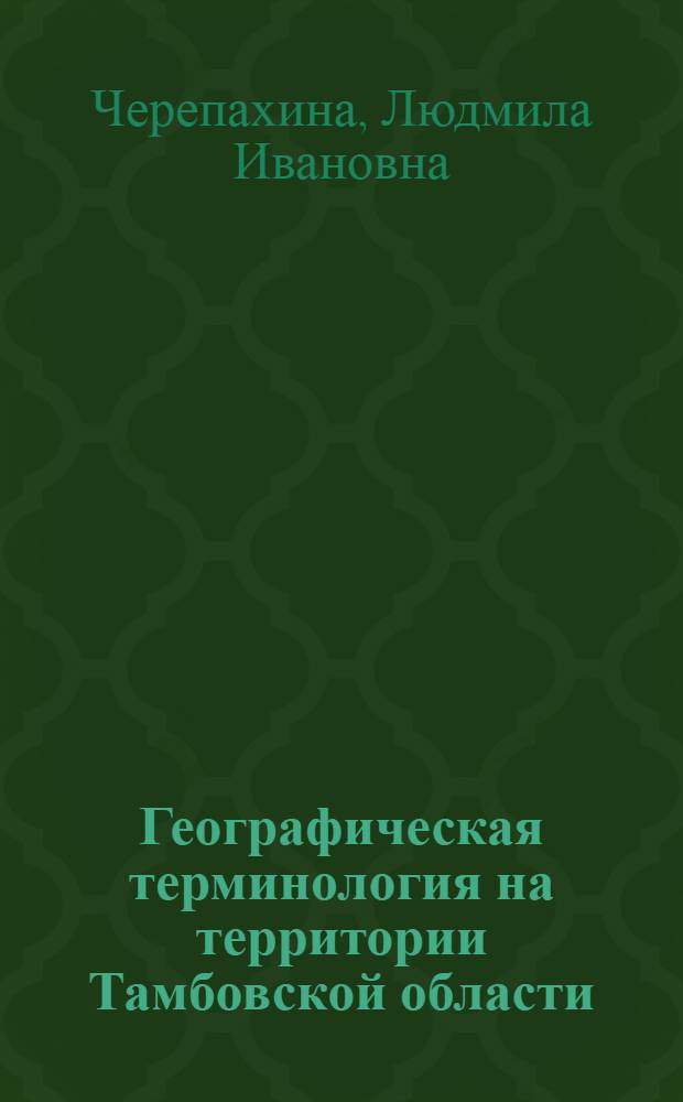 Географическая терминология на территории Тамбовской области (К проблеме изменения значений) : Автореф. дис. на соиск. учен. степени к. филол. н