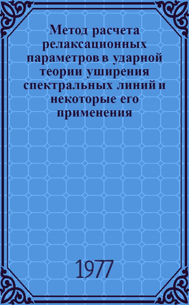 Метод расчета релаксационных параметров в ударной теории уширения спектральных линий и некоторые его применения : Автореф. дис. на соиск. учен. степени канд. физ.-мат. наук : (01.04.05)