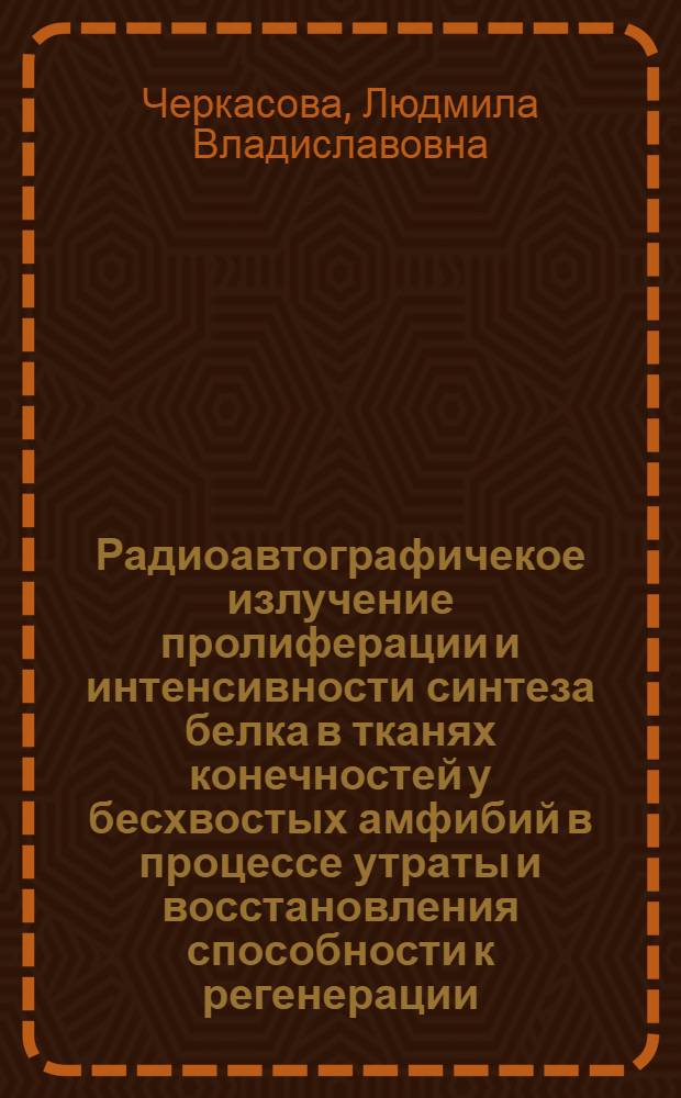 Радиоавтографичекое излучение пролиферации и интенсивности синтеза белка в тканях конечностей у бесхвостых амфибий в процессе утраты и восстановления способности к регенерации : Автореф. дис. на соиск. учен. степени канд. биол. наук : (03.00.11)