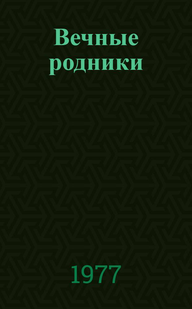 Вечные родники : Стихи