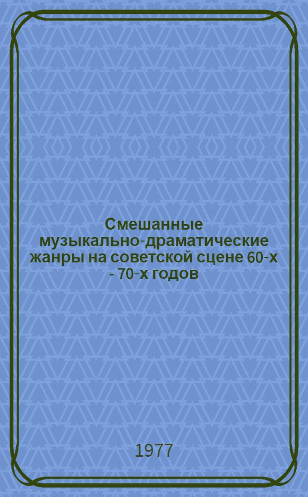 Смешанные музыкально-драматические жанры на советской сцене 60-х - 70-х годов : Метод. разраб