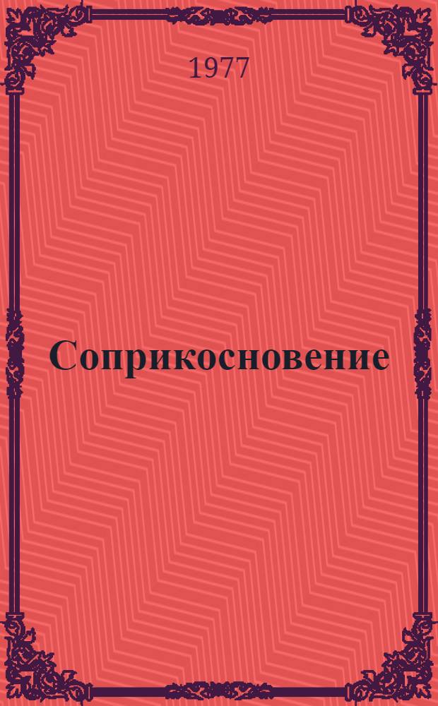 Соприкосновение : Повесть и рассказы