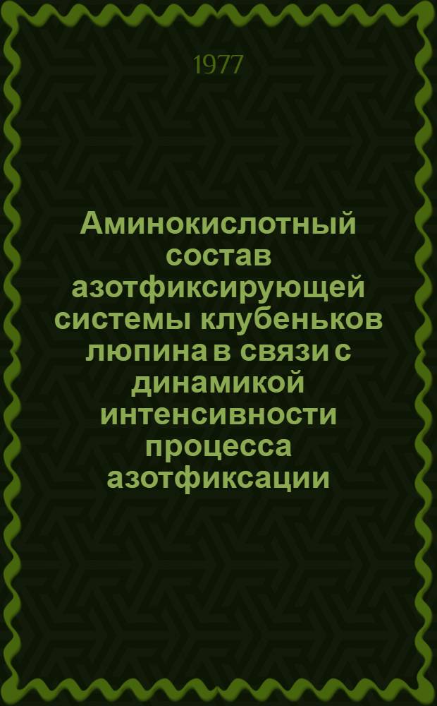 Аминокислотный состав азотфиксирующей системы клубеньков люпина в связи с динамикой интенсивности процесса азотфиксации : Автореф. дис. на соиск. учен. степени канд. биол. наук : (03.00.04)