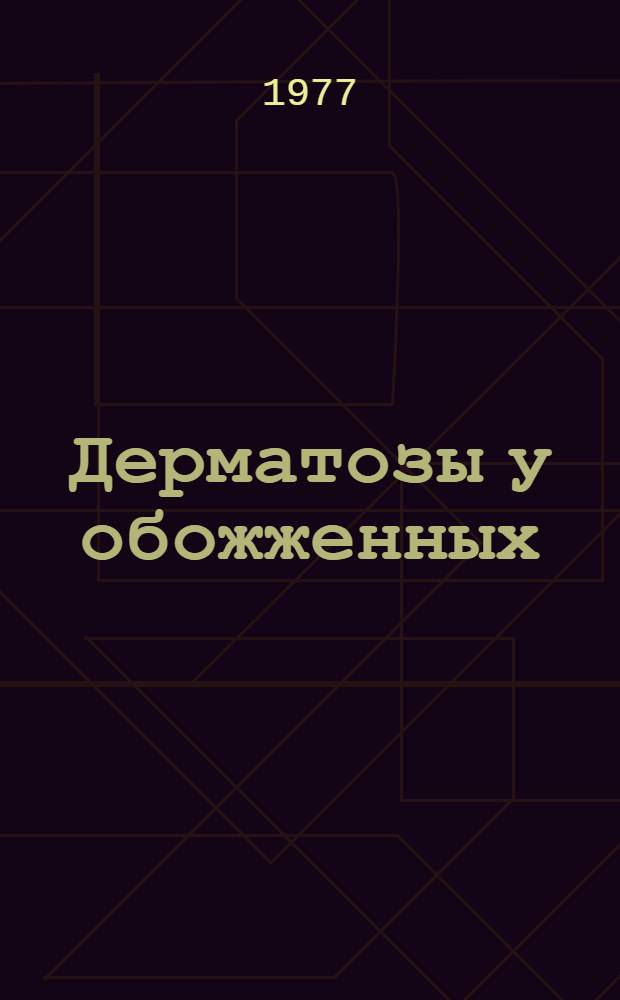 Дерматозы у обожженных : Учеб. пособие
