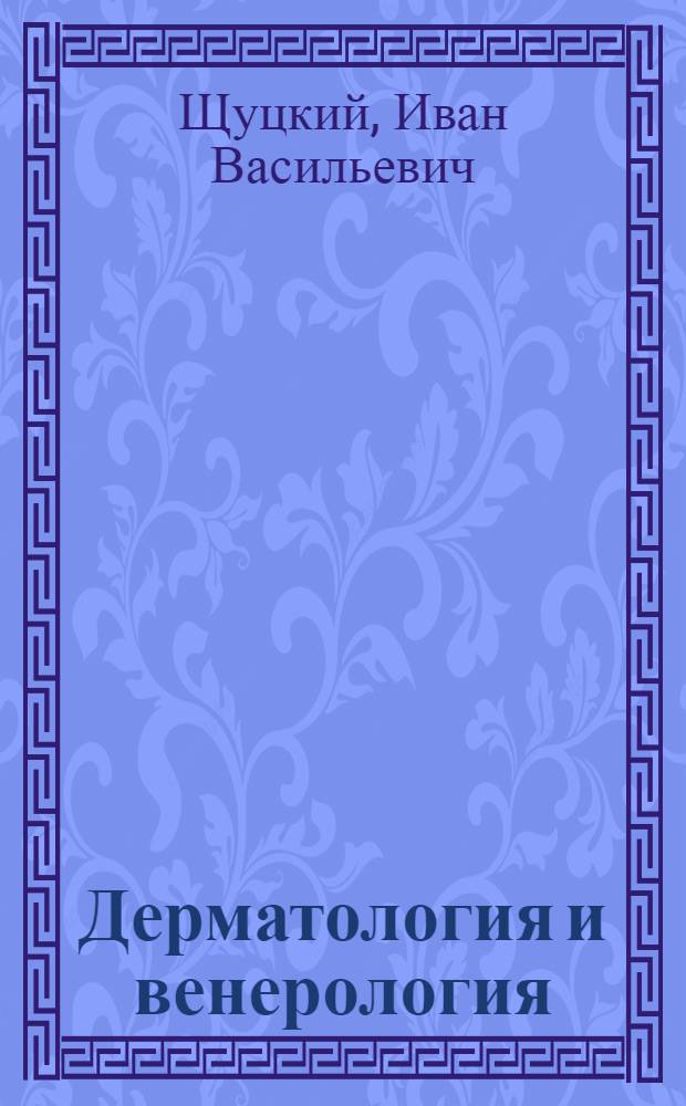 Дерматология и венерология