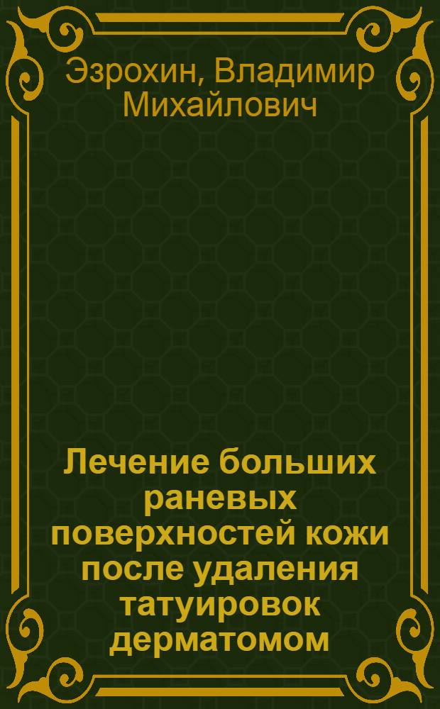 Лечение больших раневых поверхностей кожи после удаления татуировок дерматомом : Автореф. дис. на соиск. учен. степ. к.м.н