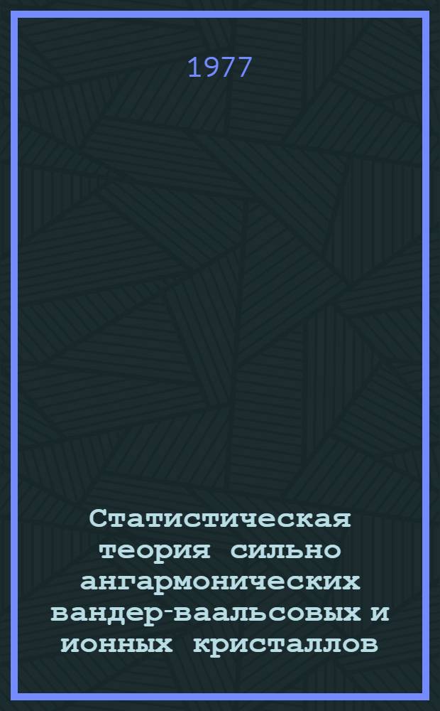 Статистическая теория сильно ангармонических вандер-ваальсовых и ионных кристаллов : Автореф. дис. на соиск. учен. степени канд. физ.-мат. наук : (01.04.02)