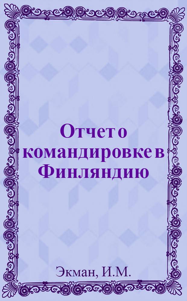Отчет о командировке в Финляндию