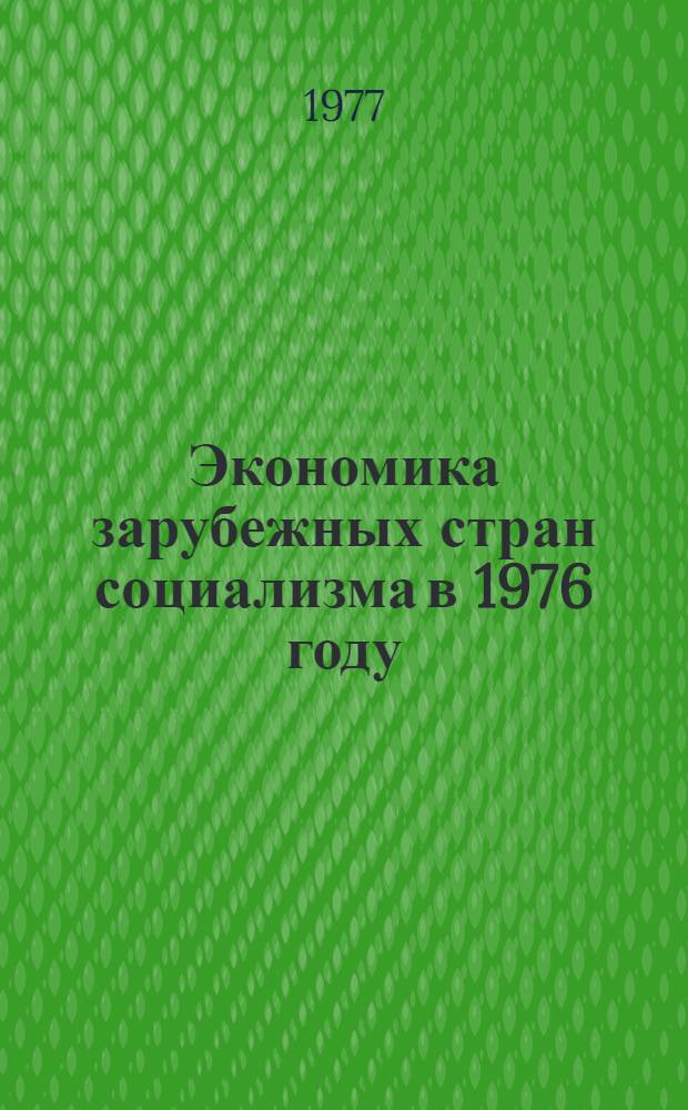 Экономика зарубежных стран социализма в 1976 году : (Науч. труды)
