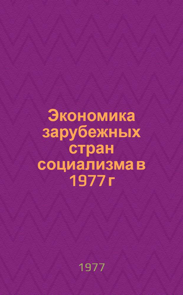 Экономика зарубежных стран социализма в 1977 г : Науч. труды [В 2 ч.]. Ч. 1