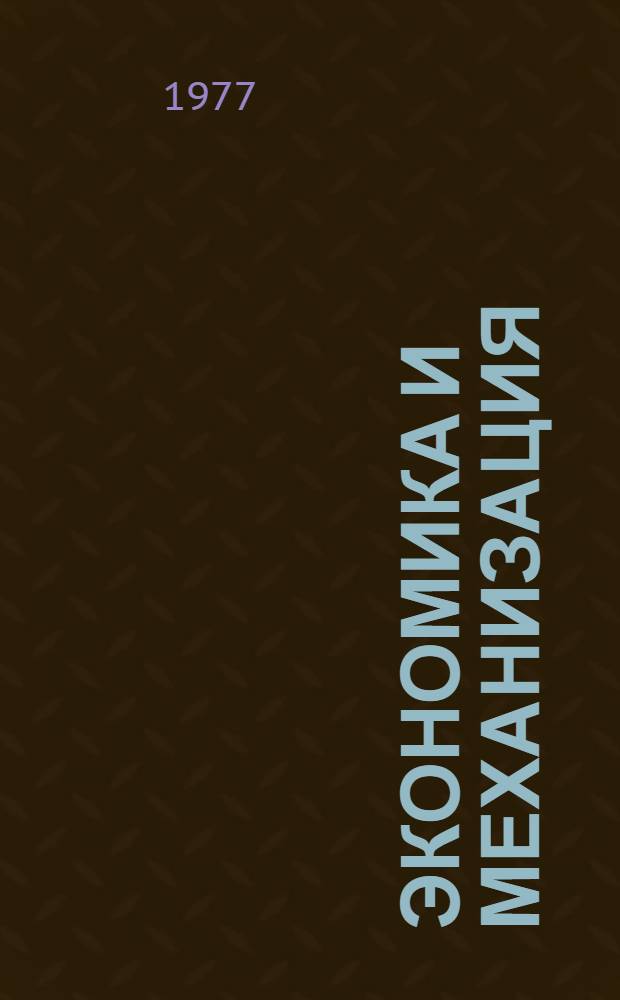 Экономика и механизация : Сборник статей