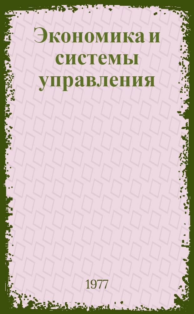 Экономика и системы управления