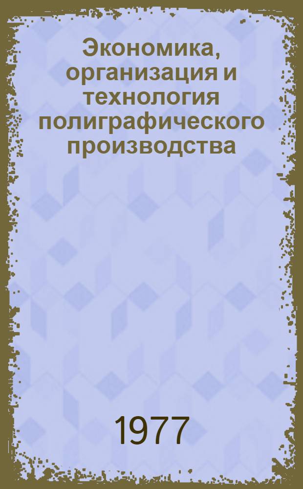 Экономика, организация и технология полиграфического производства