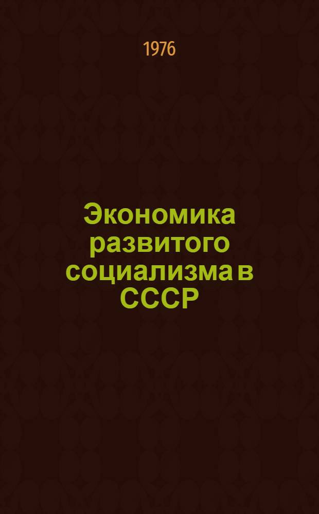 Экономика развитого социализма в СССР : Сборник статей