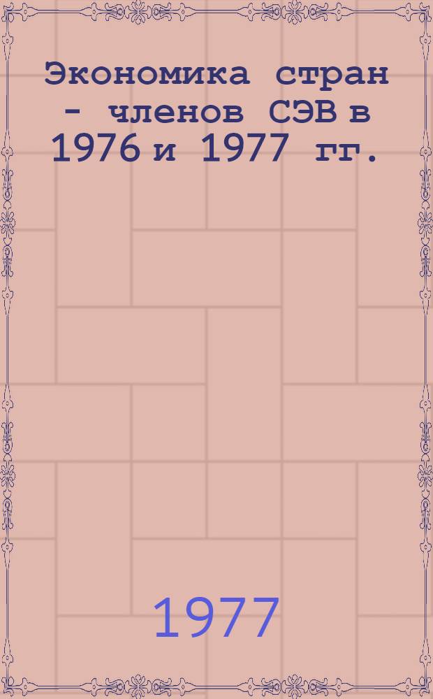 Экономика стран - членов СЭВ в 1976 и 1977 гг. : Науч. докл.