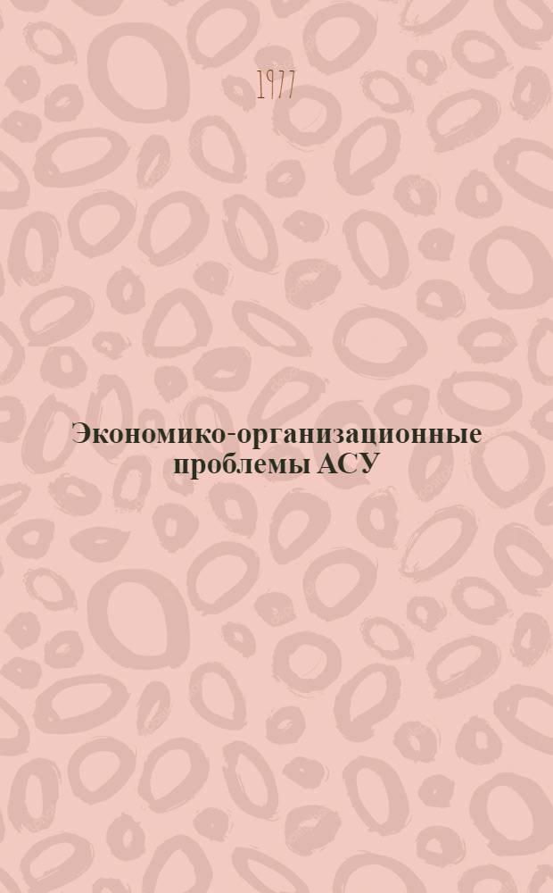 Экономико-организационные проблемы АСУ : Межвуз. сборник