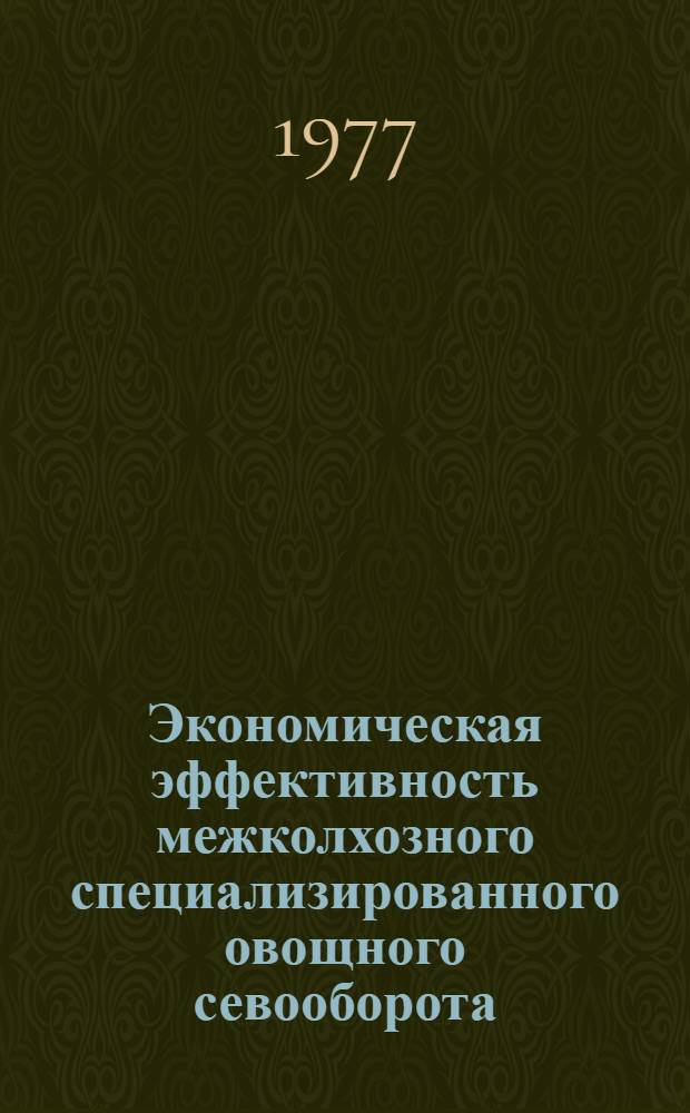 Экономическая эффективность межколхозного специализированного овощного севооборота