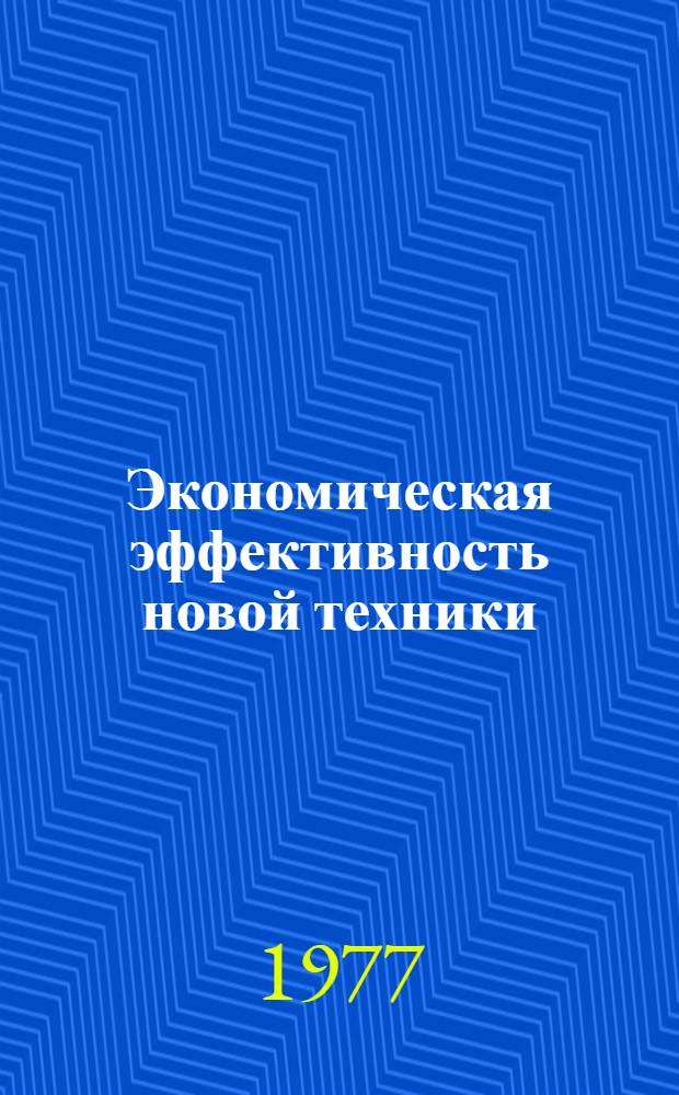 Экономическая эффективность новой техники