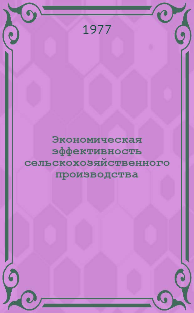 Экономическая эффективность сельскохозяйственного производства : Сб. статей