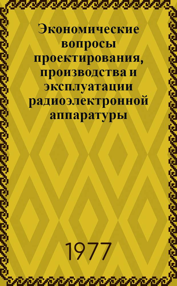 Экономические вопросы проектирования, производства и эксплуатации радиоэлектронной аппаратуры : Межвуз. сборник статей
