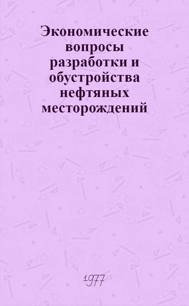 Экономические вопросы разработки и обустройства нефтяных месторождений : Сборник статей