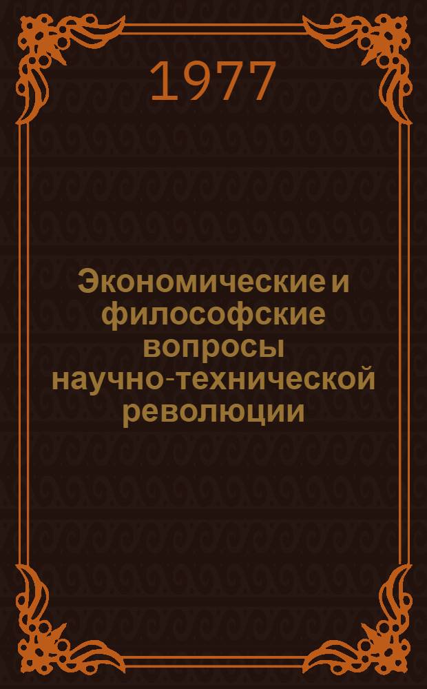 Экономические и философские вопросы научно-технической революции : Реф.