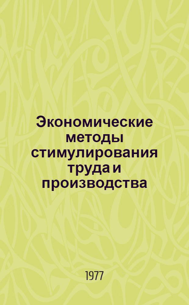 Экономические методы стимулирования труда и производства : Сборник статей