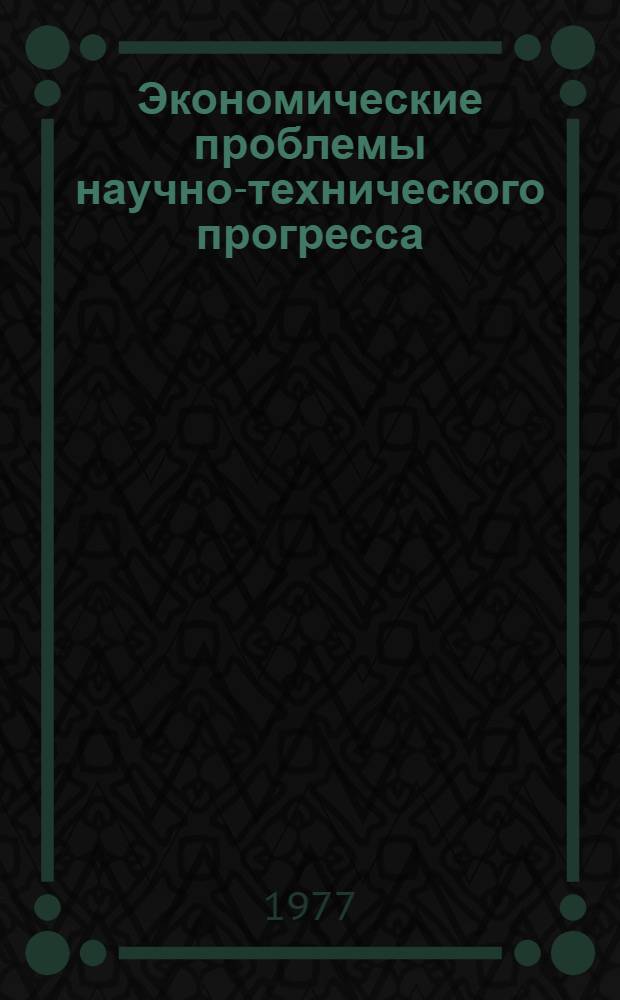 Экономические проблемы научно-технического прогресса