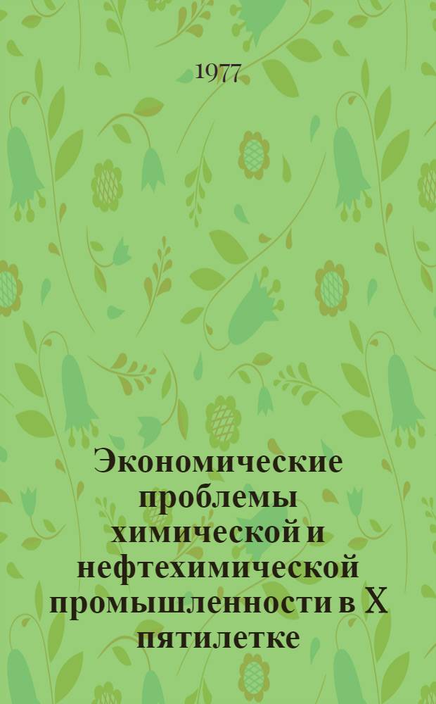 Экономические проблемы химической и нефтехимической промышленности в X пятилетке : Сборник статей