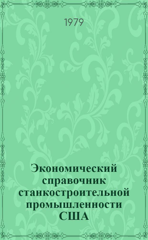 Экономический справочник станкостроительной промышленности США : Пер. с англ. 1979-1980 гг.