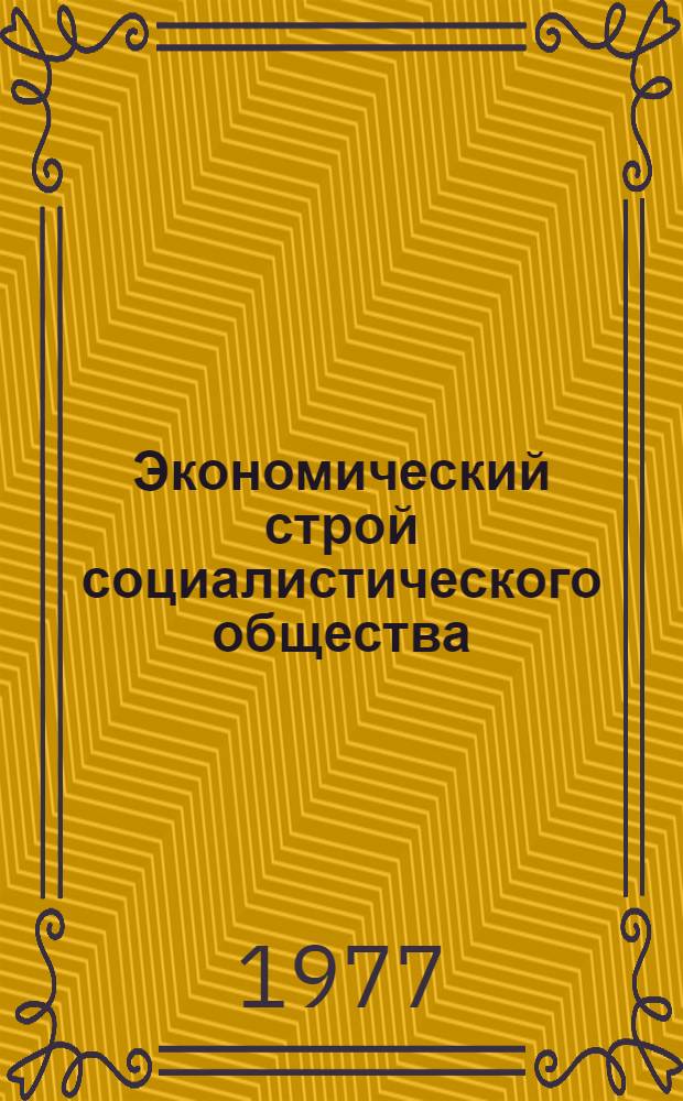 Экономический строй социалистического общества : (Краткий проспект и структура работы) : Проект