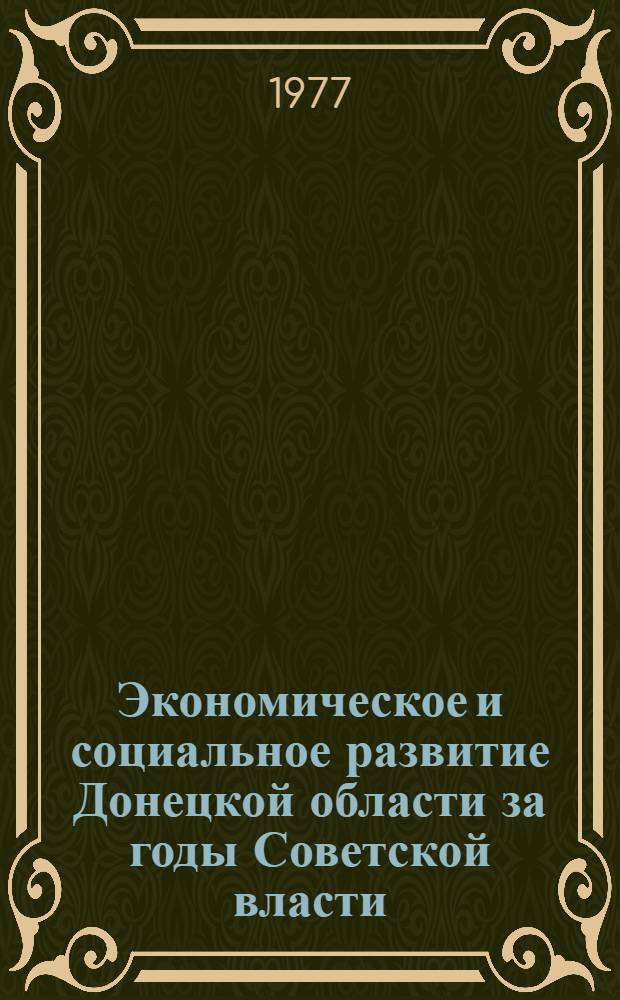 Экономическое и социальное развитие Донецкой области за годы Советской власти : Метод. рекомендации в помощь лектору и пропагандисту