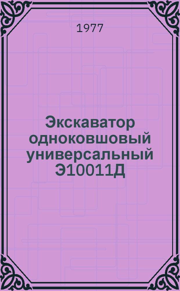 Экскаватор одноковшовый универсальный Э10011Д : Указания по текущему ремонту