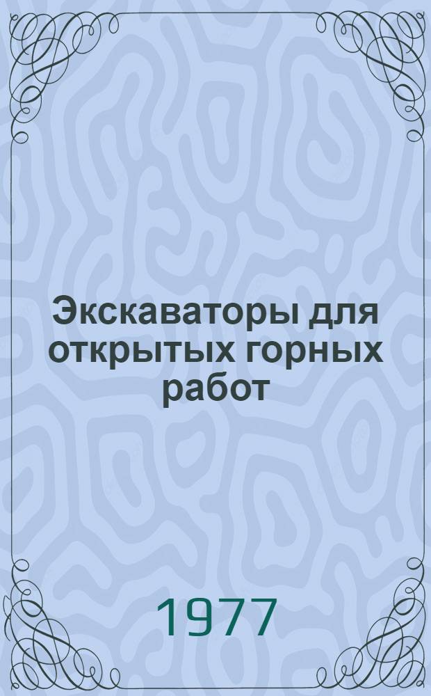 Экскаваторы для открытых горных работ : Каталог