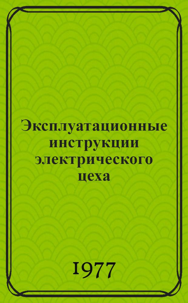 Эксплуатационные инструкции электрического цеха (неблочная часть)