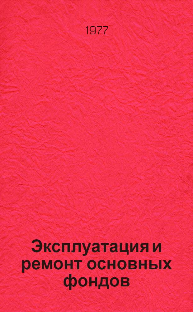 Эксплуатация и ремонт основных фондов : Аннот. указ. темат. информ