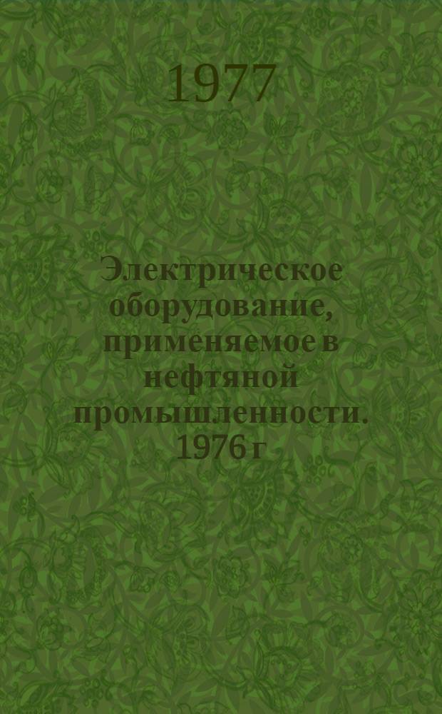 [Электрическое оборудование, применяемое в нефтяной промышленности. 1976 г : Номенклатурный справочник НС 08.006-76] Дополнения... ... № 1